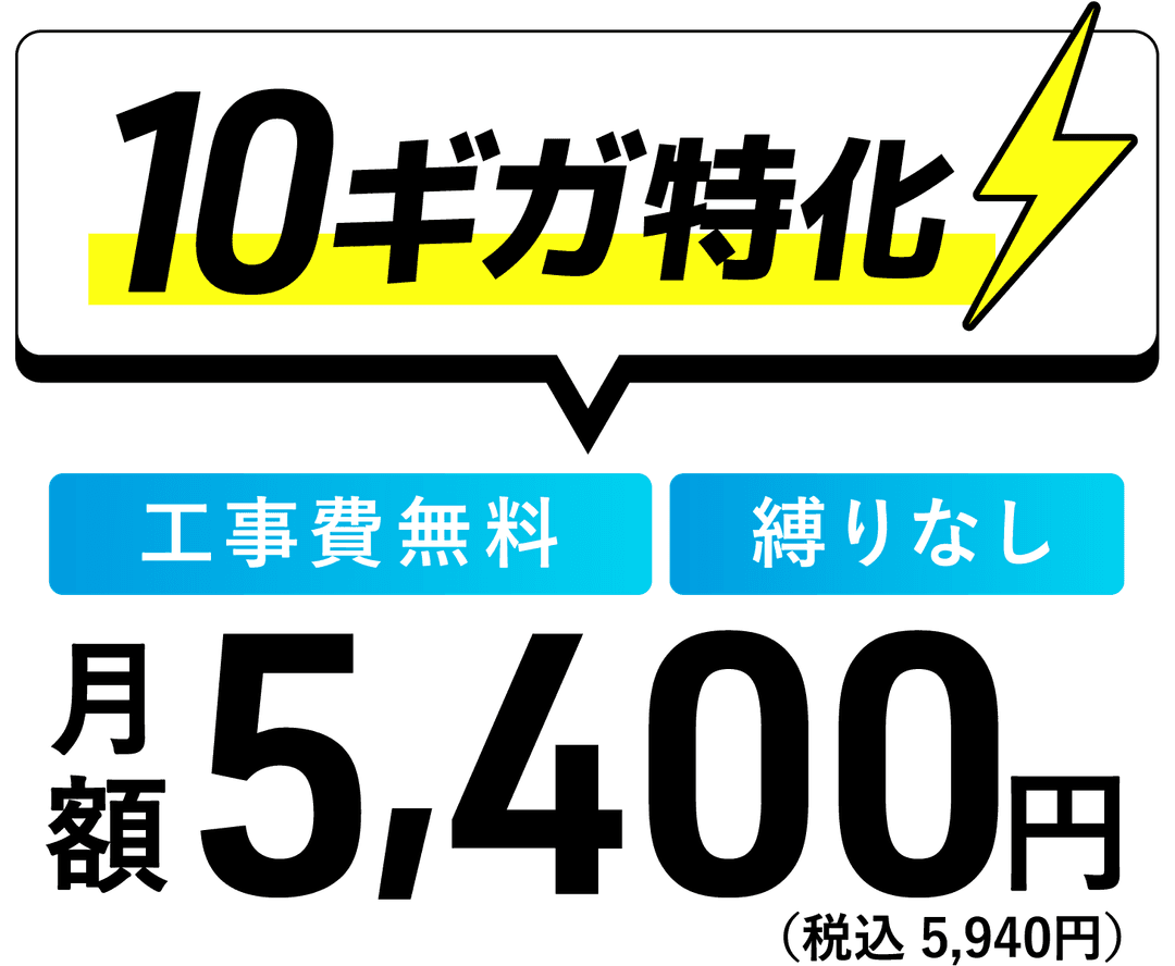 10ギガ特化の光回線サービス 工事費無料 契約の縛りなし 月額税込4,380円