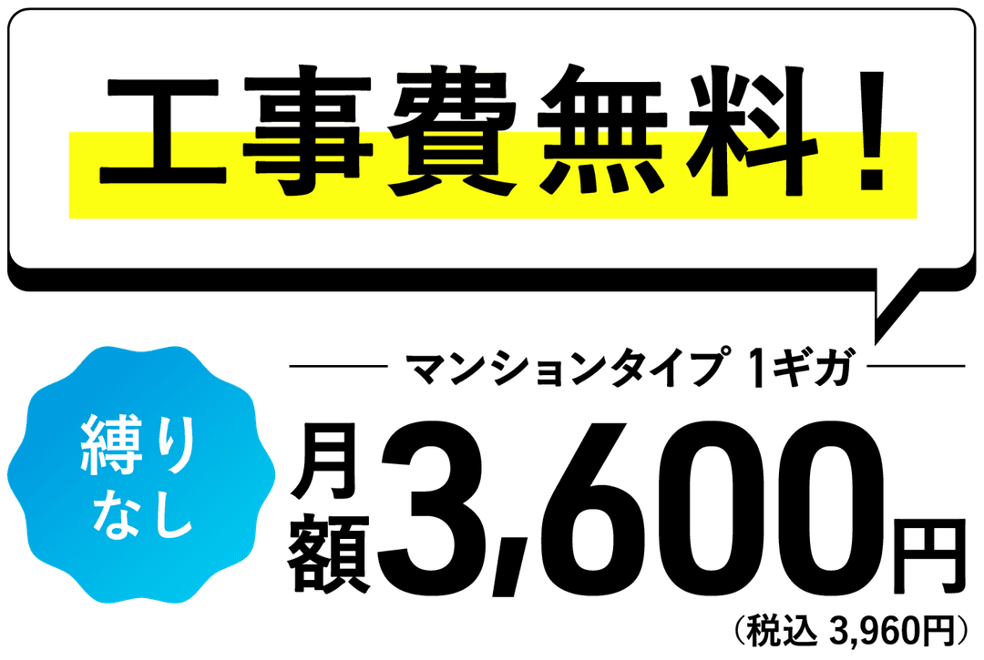 工事費無料の光回線サービス 契約期間の縛りなし マンションタイプ 1ギガプラン 月額税込3,960円