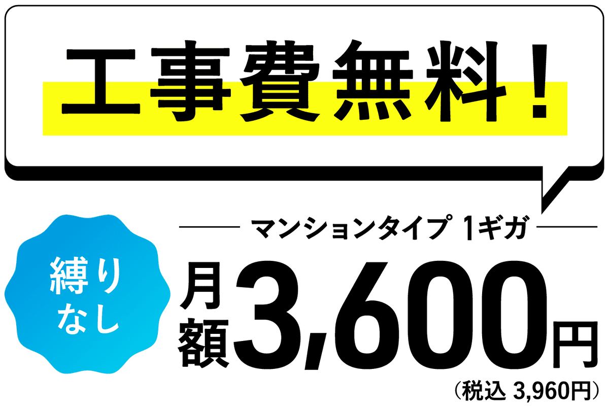 工事費無料の光回線サービス 契約期間の縛りなし マンションタイプ 1ギガプラン 月額税込3,960円