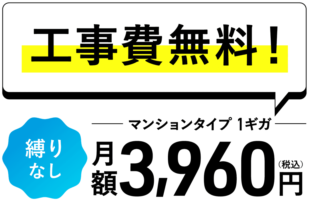 工事費無料の光回線サービス 契約期間の縛りなし マンションタイプ 1ギガプラン 月額税込3,960円
