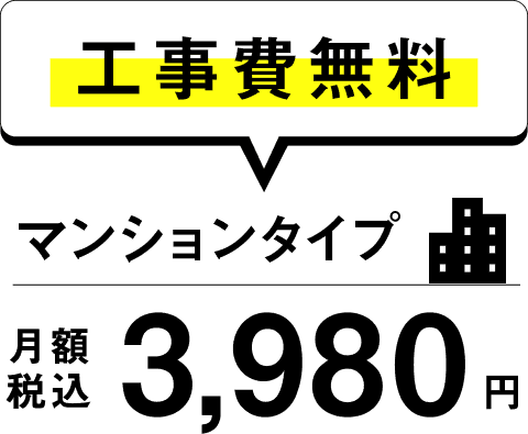 工事費無料 マンションタイプ 月額税込3980円