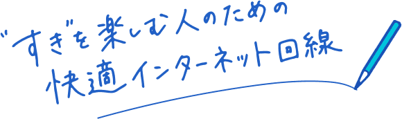 すきを楽しむための快適インターネット回線