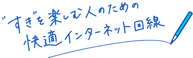 すきを楽しむための快適インターネット回線