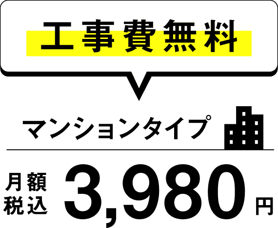 工事費無料 マンションタイプ 月額税込3980円