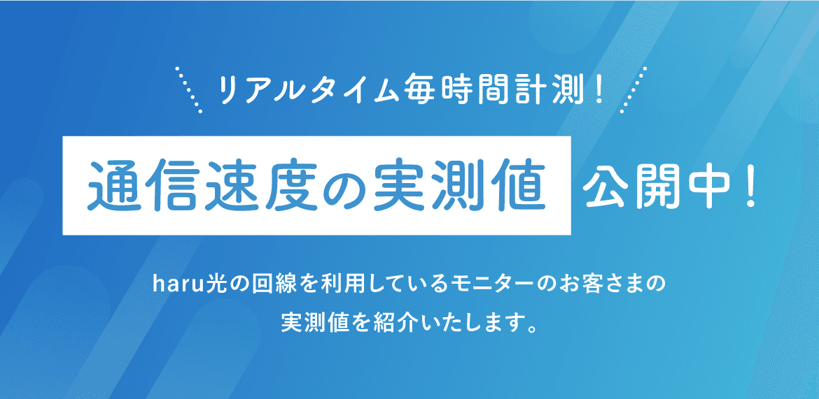 haru光 通信速度の実測値公開中！