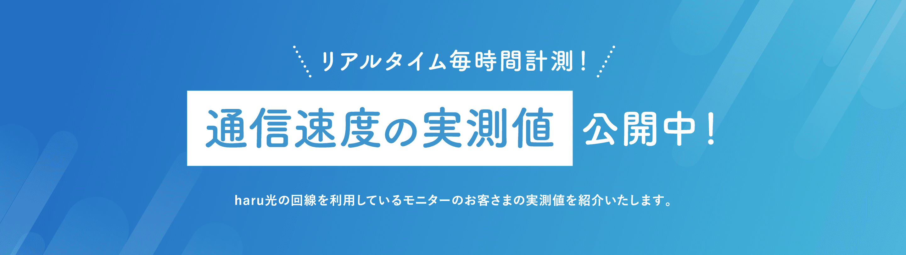 haru光 通信速度の実測値公開中！