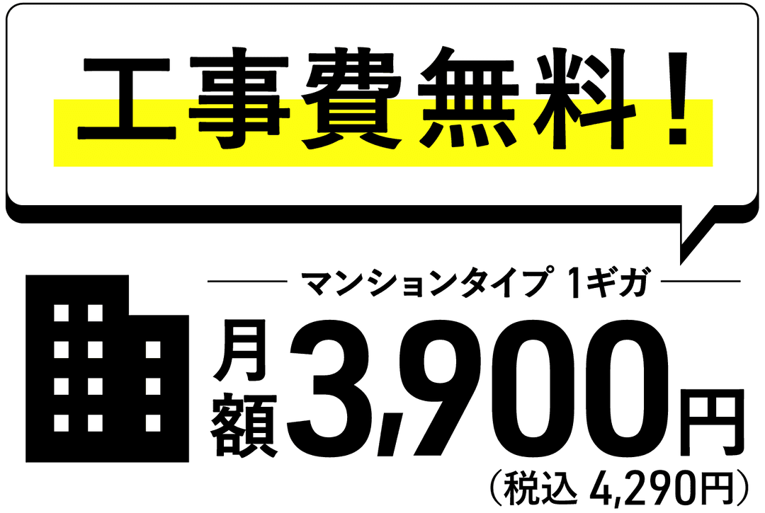 工事費無料の光回線サービス 契約期間の縛りなし マンションタイプ 1ギガプラン 月額税込4,290円