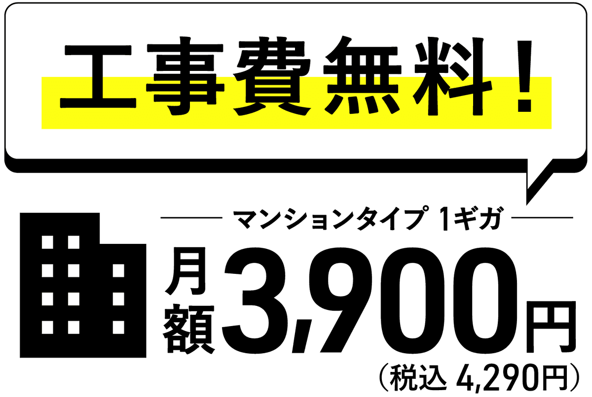 工事費無料の光回線サービス 契約期間の縛りなし マンションタイプ 1ギガプラン 月額税込4,290円